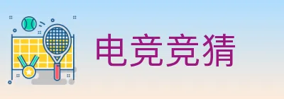 电竞竞猜 logo